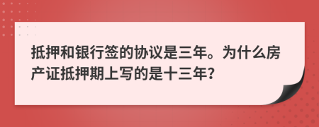 抵押和银行签的协议是三年。为什么房产证抵押期上写的是十三年？