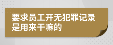 要求员工开无犯罪记录是用来干嘛的