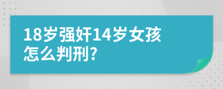 18岁强奸14岁女孩怎么判刑?