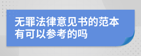 无罪法律意见书的范本有可以参考的吗