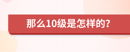 那么10级是怎样的？