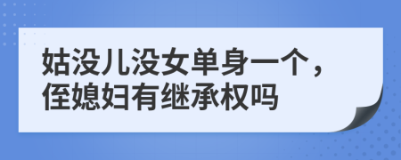 姑没儿没女单身一个，侄媳妇有继承权吗