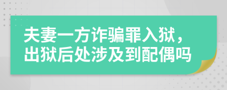 夫妻一方诈骗罪入狱，出狱后处涉及到配偶吗