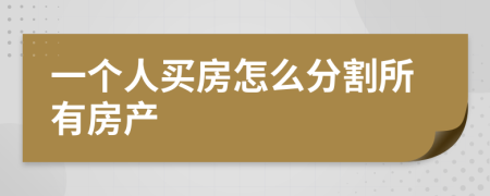 一个人买房怎么分割所有房产