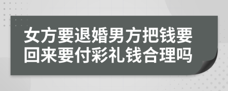 女方要退婚男方把钱要回来要付彩礼钱合理吗