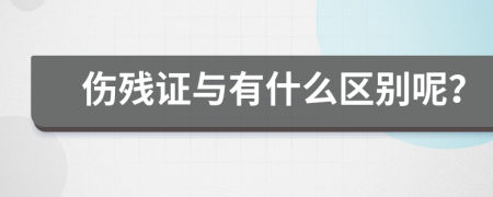 伤残证与有什么区别呢？