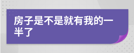 房子是不是就有我的一半了