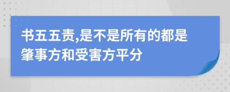 书五五责,是不是所有的都是肇事方和受害方平分