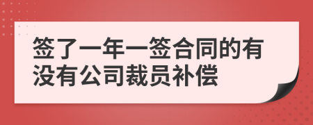 签了一年一签合同的有没有公司裁员补偿