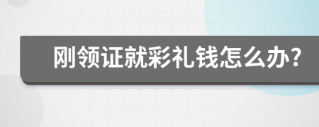 刚领证就彩礼钱怎么办?