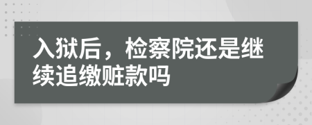 入狱后，检察院还是继续追缴赃款吗