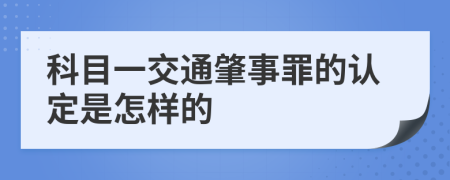 科目一交通肇事罪的认定是怎样的