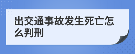 出交通事故发生死亡怎么判刑