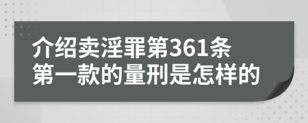 介绍卖淫罪第361条第一款的量刑是怎样的