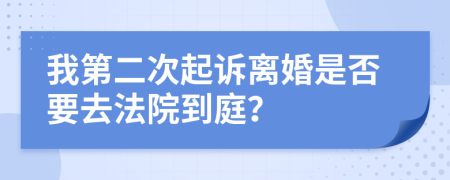 我第二次起诉离婚是否要去法院到庭？