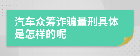 汽车众筹诈骗量刑具体是怎样的呢