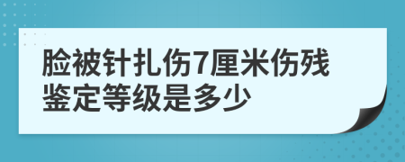 脸被针扎伤7厘米伤残鉴定等级是多少