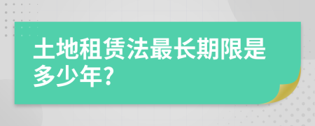 土地租赁法最长期限是多少年?