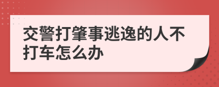 交警打肇事逃逸的人不打车怎么办