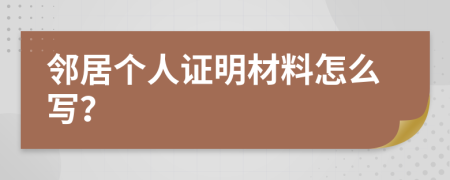 邻居个人证明材料怎么写？