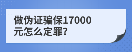 做伪证骗保17000元怎么定罪？