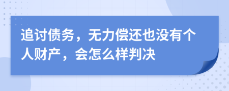 追讨债务，无力偿还也没有个人财产，会怎么样判决