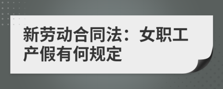 新劳动合同法：女职工产假有何规定