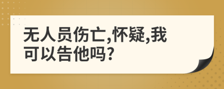 无人员伤亡,怀疑,我可以告他吗?