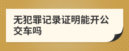 无犯罪记录证明能开公交车吗