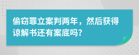 偷窃罪立案判两年，然后获得谅解书还有案底吗？