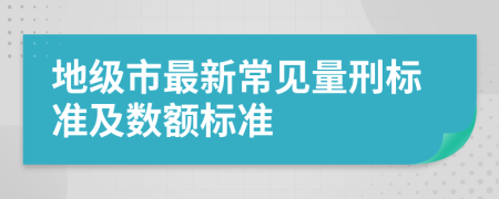 地级市最新常见量刑标准及数额标准