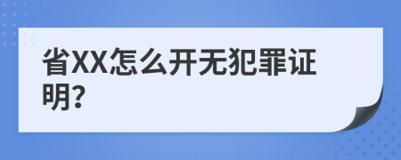 省XX怎么开无犯罪证明？