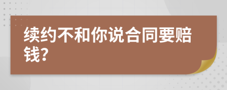 续约不和你说合同要赔钱？