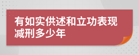 有如实供述和立功表现减刑多少年