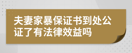 夫妻家暴保证书到处公证了有法律效益吗