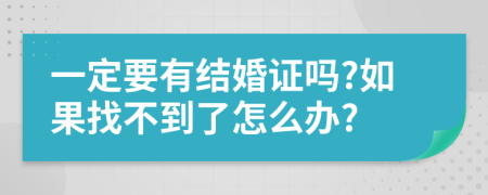 一定要有结婚证吗?如果找不到了怎么办?