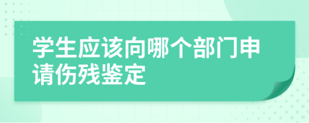 学生应该向哪个部门申请伤残鉴定