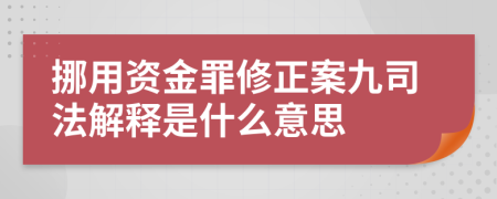 挪用资金罪修正案九司法解释是什么意思