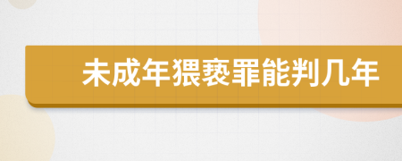 未成年猥亵罪能判几年