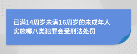 已满14周岁未满16周岁的未成年人实施哪八类犯罪会受刑法处罚