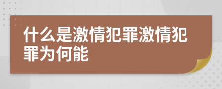 什么是激情犯罪激情犯罪为何能