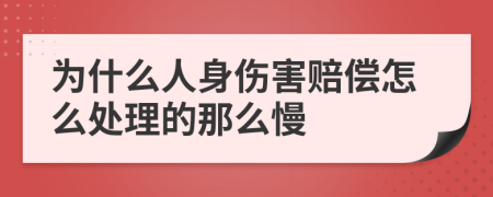 为什么人身伤害赔偿怎么处理的那么慢