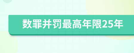 数罪并罚最高年限25年