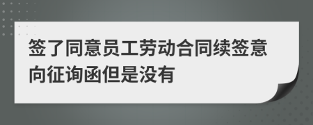签了同意员工劳动合同续签意向征询函但是没有