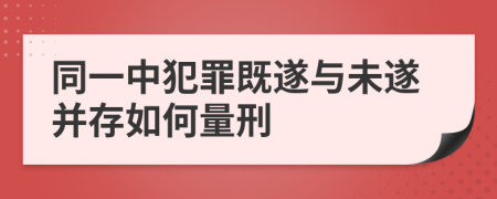 同一中犯罪既遂与未遂并存如何量刑