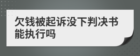 欠钱被起诉没下判决书能执行吗