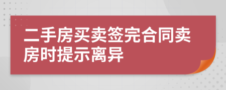 二手房买卖签完合同卖房时提示离异