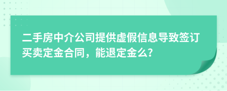 二手房中介公司提供虚假信息导致签订买卖定金合同，能退定金么？
