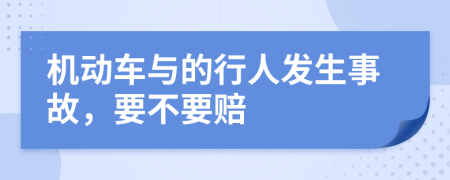 机动车与的行人发生事故，要不要赔