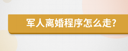 军人离婚程序怎么走?